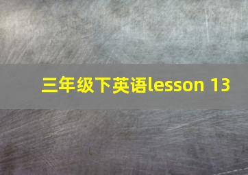 三年级下英语lesson 13